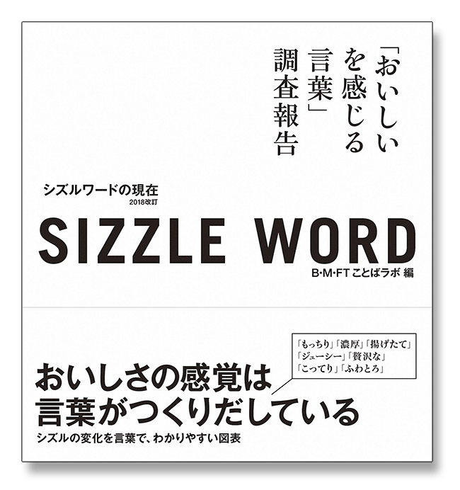 sizzle word 2018 シズルワードの現在「おいしいを感じる言葉」調査報告 2018年改訂