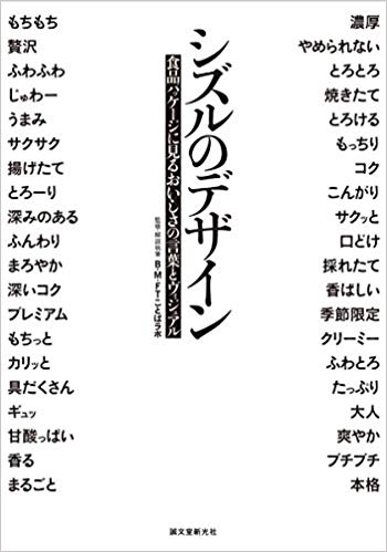 シズルのデザイン: 食品パッケージにみるおいしさの言葉とヴィジュアル