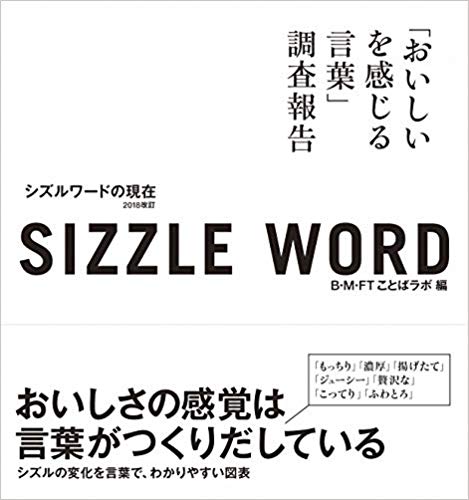 sizzle word 2018 シズルワードの現在 「おいしいを感じる言葉」調査報告 2018改訂