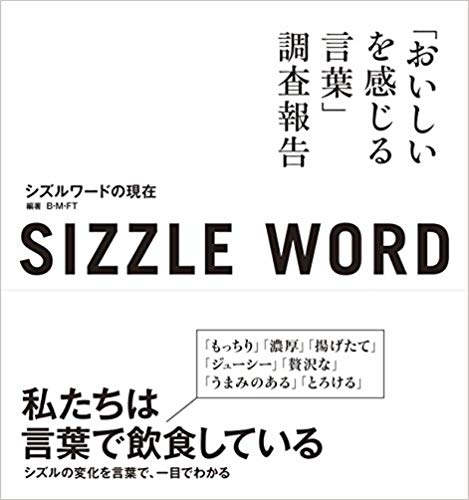 sizzle word シズルワードの現在 2015「おいしいを感じる言葉」調査報告