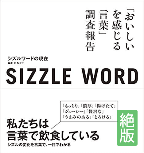 sizzle word シズルワードの現在 2015「おいしいを感じる言葉」調査報告