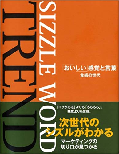 「おいしい」感覚と言葉 食感の世代 sizzleword