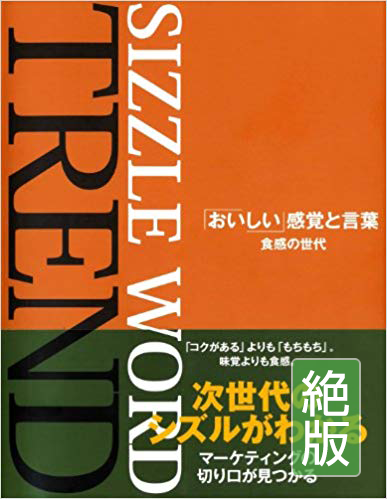 「おいしい」感覚と言葉 食感の世代 sizzleword