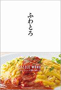 ふわとろ SIZZLE WORD 「おいしい」言葉の使い方