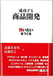 成功する商品開発 ~「買いたい」をつくる