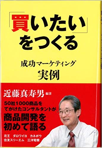 成功マーケティング実例 ~「買いたい」をつくる