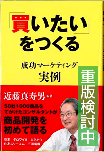 成功マーケティング実例 ~「買いたい」をつくる