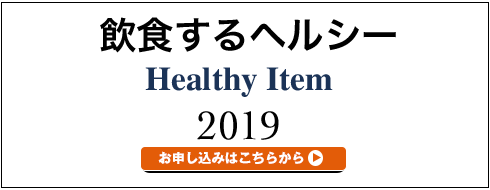 飲食するヘルシー Healthy Item 2019 ご購入はこちら03-5466-7190