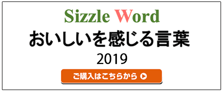 おいしいを感じる言葉2019ご購入はこちら03-5466-7190