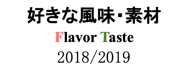 フレーバーテイスト FLAVOR TASTE 2018