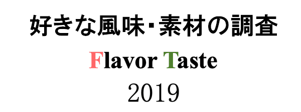 好きな風味・素材の調査 Flavor Taste 2019