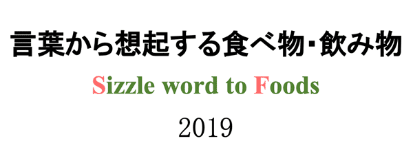 シズルワード SIZZLE WORD 2018