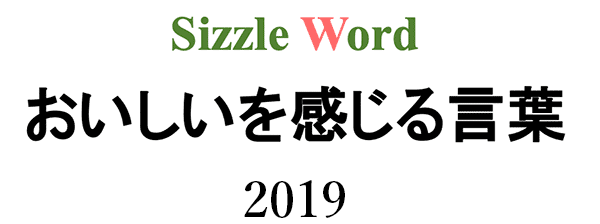 シズルワード SIZZLE WORD 2019